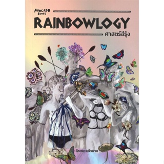 หนังสือ RAINBOWLOGY ศาสตร์สีรุ้ง ผู้แต่ง สิรภพ แก้วมาก สนพ.Avocado Books หนังสือหนังสือสารคดี