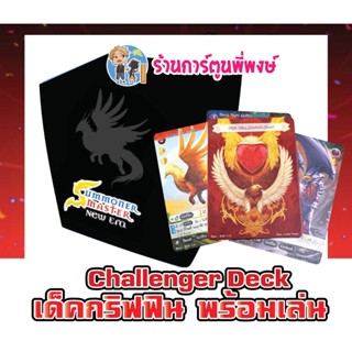 ซัมมอนเนอร์ มาสเตอร์ นิว อีร่า เด็ค กริฟฟิน Challenger Deck Griffin พร้อมเล่น Summoner Master New Era SMN