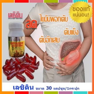 ตรงปก✅กิฟฟารีนเลซิติน ลดไขมันน พอก ตับ/ปริมาณ30แคปซูล/1กระปุก/รหัส82035💦aPOrN