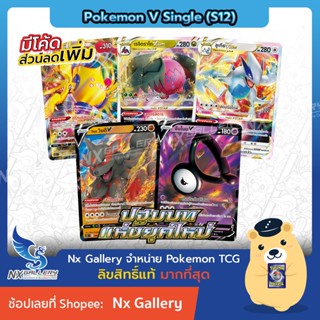 [Pokemon] V Single Card - ปฐมบทแห่งยุคใหม่ การ์ดโปเกมอน V แยกใบ - ลูเกีย เรจิดราโก เรจิเอเลคิ VStar VMax (โปเกมอนการ์ด)