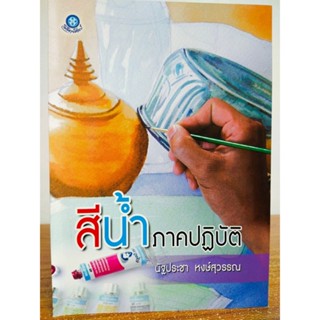 หนังสือศิลปะ สอนวาดภาพ ระบายสี ชุด สีน้ำ ภาคปฏิบัติ