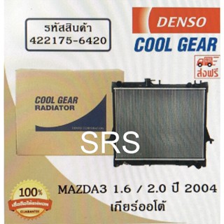 หม้อน้ำรถยนต์ Mazda3 1.6 / 2.0 ปี 2004 เกียร์ออโต้ Cool Gear by Denso ( รหัสสินค้า 422175-64204W )