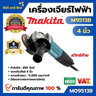 MAKITA เครื่องเจียร์ รุ่นรุ่น M9513B สวิตซ์ท้าย กำลังไฟฟ้า 850 วัตต์ สินค้าพร้อมส่ง ( สินค้าขายดี ) ออกบิล VAT ได้ 🎊🌈