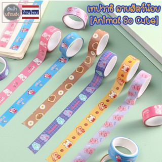 เทปวาชิ washi tape ยาว 3m. เทปสติ๊กเกอร์ วาชิเกาหลี สก๊อตเทปลายสัตว์ เครื่องเขียน ตกแต่งไดอารี่ สมุด DIY NeneShop SK026