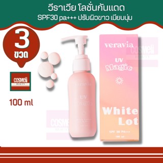 VERAVIA UV MAGIC WHITE LOTION SPF 30 PA+++ 100g โลชั่นผิวกาย โลชั่นบำรุงผิว บอดี้โลชั่นกันแดด กันแดดทาตัว ครีมกันแดด 3