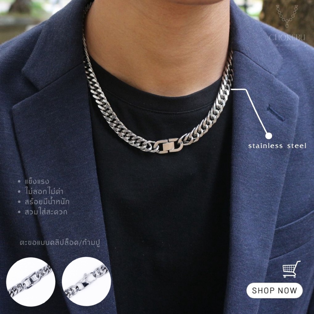 สร้อยคอสแตนเลส Hiphop วัยรุ่น หนา 10 มม. ตะขอคลิปล็อค/ก้ามปู เท่ห์ไม่ดำ ไม่ลอก