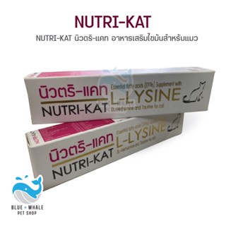 NUTRI-KAT นิวตริ-แคท อาหารเสริมไขมันสำหรับแมว