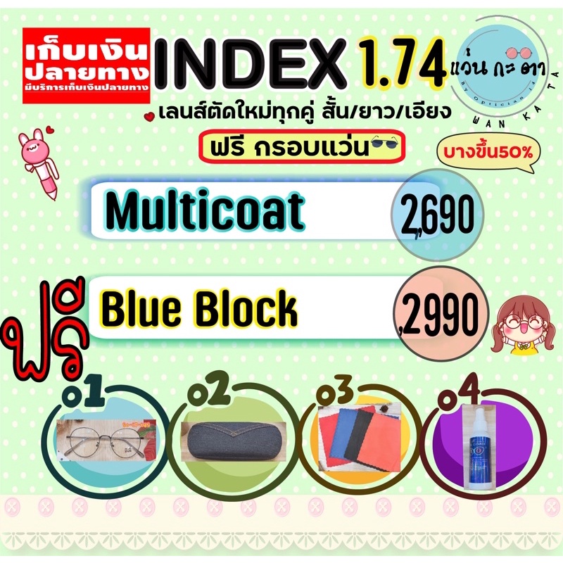 ตัดเลนส์ 1.74 ย่อบาง Aspheric ตัดแว่นสายตา แว่นกรองแสงสีฟ้า ตัดเลนส์สายตา