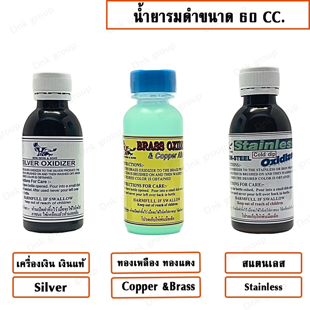 น้ำยารมดำเครื่องเงิน รมดำทองเหลือง-ทองแดง รมดำแสตนเลส SILVER OXIDIXER,BRASS&COPPER OXIDIZER,STAINLESS OXIDIZER 60 Cc.