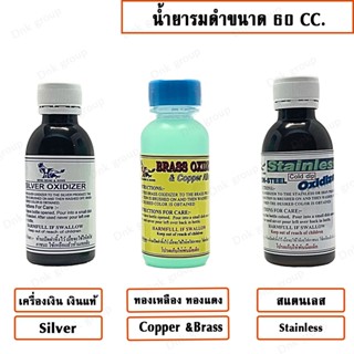 น้ำยารมดำเครื่องเงิน รมดำทองเหลือง-ทองแดง รมดำแสตนเลส SILVER OXIDIXER,BRASS&amp;COPPER OXIDIZER,STAINLESS OXIDIZER 60 Cc.