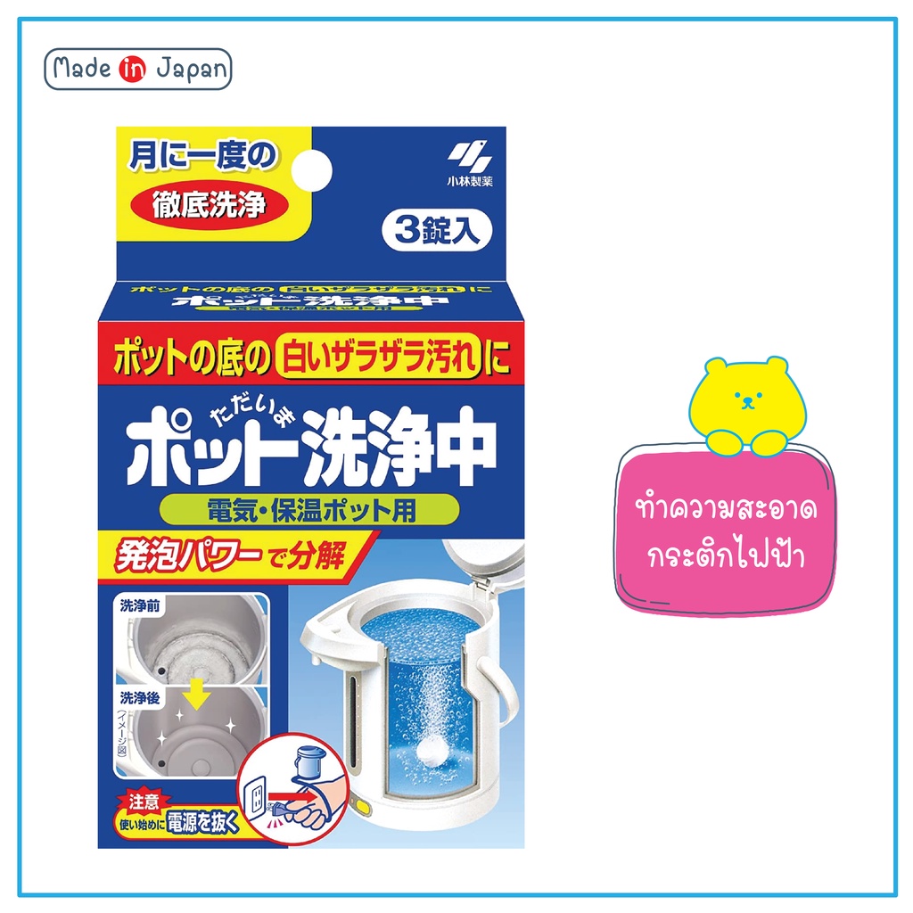 Kobayashi Pot Cleaner เม็ดฟู่ ทำความสะอาดกระติกน้ำร้อนไฟฟ้า 1 กล่อง บรรจุ 3 เม็ด ช่วยสลายคราบตะกอน