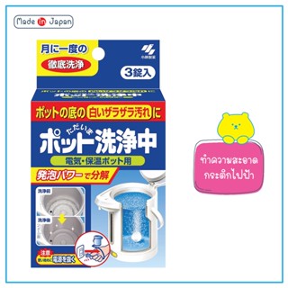 Kobayashi Pot Cleaner เม็ดฟู่ ทำความสะอาดกระติกน้ำร้อนไฟฟ้า 1 กล่อง บรรจุ 3 เม็ด ช่วยสลายคราบตะกอน จากญี่ปุ่น