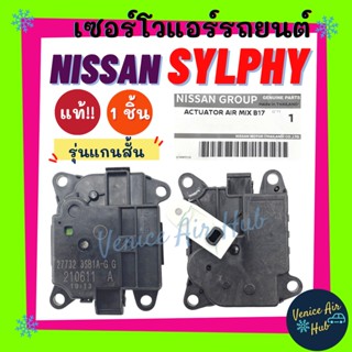 เซอร์โว แท้!!! NISSAN SYLPHY PULSAR (รุ่นแกนสั้น) นิสสัน ซิลฟี่ พัลซาร์ มอเตอร์ โซเวอร์ มอเตอร์ควบคุมทิศทางลม อะไหล่แอร์