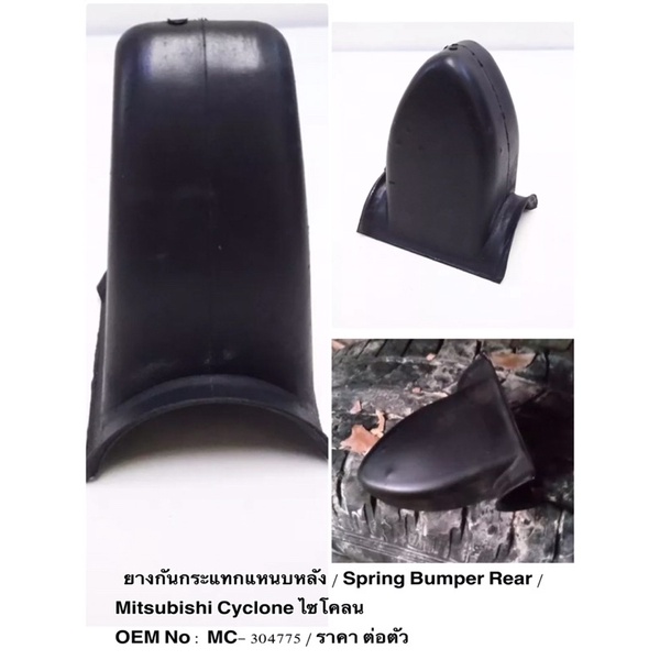ยางกันกระแทกแหนบหลัง / Spring Bumper Rear /  Mitsubishi Cyclone ไซโคลน  OEM No : MC- 304775 / ราคาถูก ต่อตัว