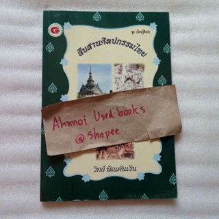 สืบสานศิลปกรรมไทย   /   วิทย์ พิณคันเงิน