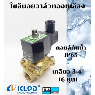 โซลีนอยวาล์วทองเหลือง ขนาด 3/4 นิ้ว ปกติปิด (NC) 2/2 คอยล์กันน้ำ IP65 (AC220V, AC24V, DC24V, DC12V)