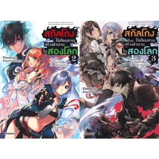 (พร้อมส่ง) สกิลโกงไร้เทียมทานสร้างตำนานในสองโลก เล่ม 2-3 ชีวิตพลิกผันด้วยการอัปเลเวล (LN) (ราคาปก 275 บาท)