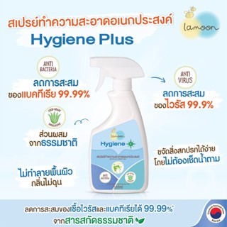 Lamoon Hygiene Plus ละมุนไฮจีนพลัสสเปรย์ฆ่าเชื้อโรค