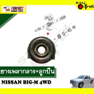 ยางเพลากลาง+ลูกปืน ใช้กับ NISSAN BIG-M 4WD 📌NO.37521-33G25B