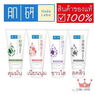 โฟมล้างหน้า ฮาดะลาโบะ Hada Labo Face Wash Natural Series สูตรใหม่ ขนาด 100 กรัม ของแท้ พร้อมส่ง