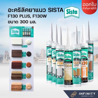 SISTA อะคริลิคยาแนว F130, F130W สีดำ สีขาว สีเมเปิ้ล สีน้ำตาล สีเชอรี่ สีเทา สีโอ๊ค ขนาด 300 มล.