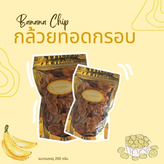 กล้วยทอดกรอบ หวาน หอม อร่อย (200 กรัม)