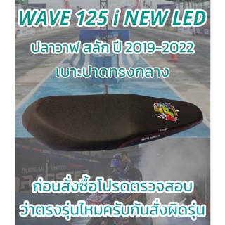 เบาะปาดรุ่น WAVE 125 i NEW LED ปลาวาฬสลัก ปี 2019-2022 ปาดทรงกลาง NPS THAILAND สีดำ