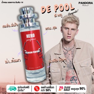 น้ำหอม Hero 👅 De Pool  ดีพลู 👅 35 ml. ขวด UFO คนตัวหอม   ขายดี ราคาส่ง ถูกที่สุด