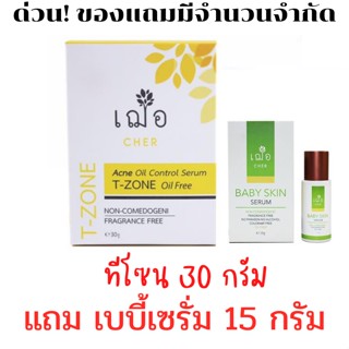 ⚡🔥โปร แถม เยบี้ 15กรัม 🔥 เฌอ cher skincare Acne oil control serum T-zone oil free เซรั่มทีโซน ขนาดกลาง 30 กรัม ทีโซน