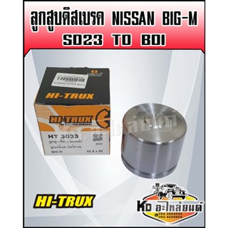 ลูกสูบดิสเบรค NISSAN BIG-M SD23 TD บิ๊กเอ็ม