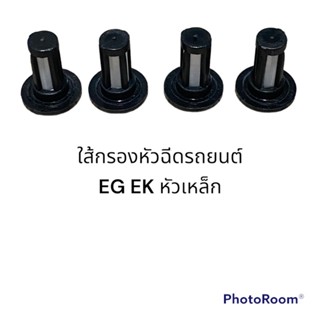 ใส้กรองเดิมหัวฉีด EG EK เหล็ก(4ชิ้น)