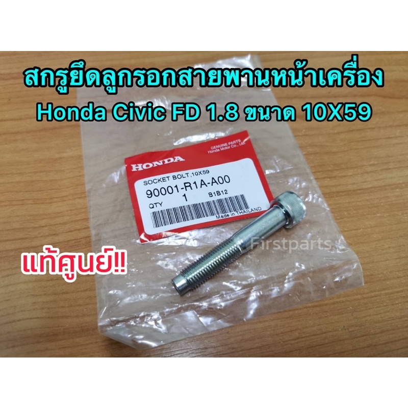 **แท้ศูนย์** สกรูยึดลูกรอกสายพานหน้าเครื่อง ฮอนด้า ซีวิค Honda Civic FD 1.8 ขนาด 10X59