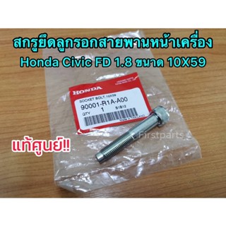 **แท้ศูนย์** สกรูยึดลูกรอกสายพานหน้าเครื่อง ฮอนด้า ซีวิค Honda Civic FD 1.8 ขนาด 10X59