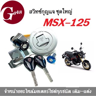 สวิทซ์กุญแจ ชุดใหญ่ MSX125 รุ่นเก่า สวิทซ์กุญแจ ฝาถังน้ำมันล็อคเบาะ ชุดใหญ่ มีครบชุด สินค้าอย่างดี สินค้าตรงตามรุ่นนะคะ