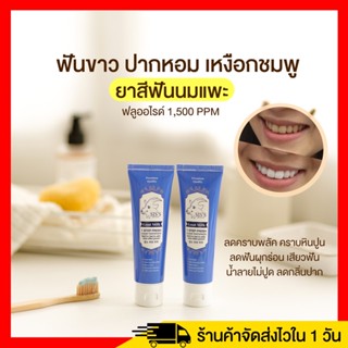 พร้อมส่ง/ส่งฟรี ยาสีฟันนมแพะ ปากหอม ฟันขาว ฟันไม่ผุ ขนาด50g ยาสีฟันฟลูออไรด์ ซิส ยาสีฟันแพะยิ้ม ยาสีฟัน นมแพะ ยาสีฟันซิส