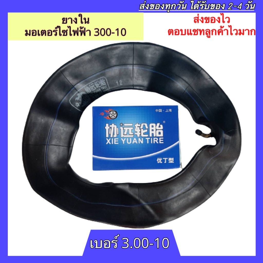 ยางใน 3.00-10 ยางในจักรยานไฟฟ้า ยางรถจักรยานไฟฟ้า ยางในรถไฟฟ้า 300-10 ยางในมอเตอร์ไซค์ไฟฟ้า