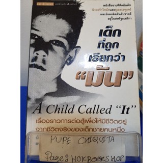 A Child Called "It" เด็กที่ถูกเรีนกว่า "มัน" / เดฟ เพลเซอร์ / วรรณกรรม / 23พย.