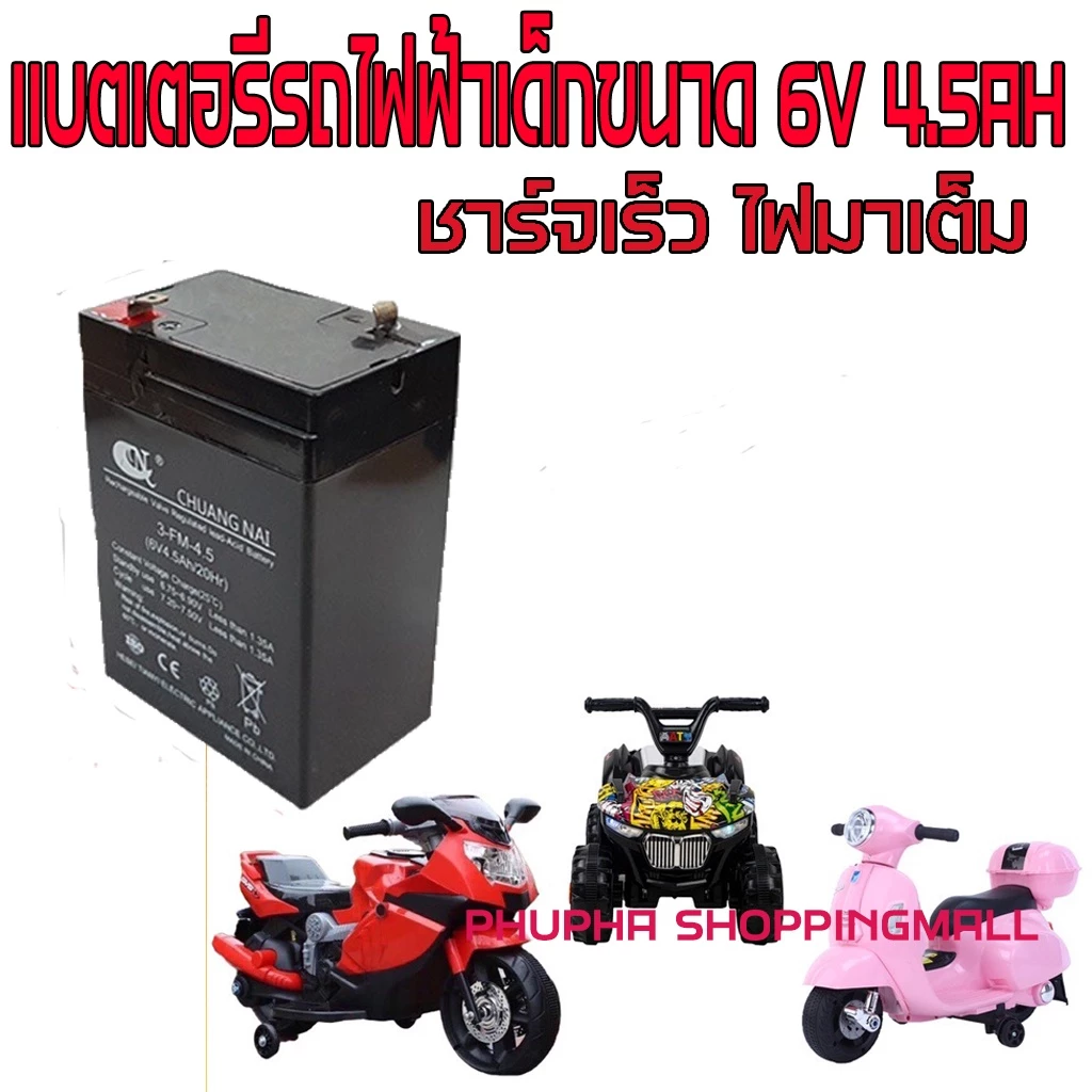 แบตเตอรี่รถเด็ก 6V 4.5Ah แบตแห้ง