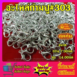 ตะขอก้ามปู ตะขอสร้อย พร้อมส่ง 🔥ราคาถูก🔥อะไหล่ก้ามปู ตะขอตัวเล็กรุ่น#303พร้อมส่ง / 1 แพ็ค 100 ชิ้น