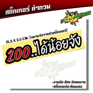 สติ๊กเกอร์ตัด  200ได้น้อยจัง สติ๊กเกอร์ติดรถมอไซต์ สติ๊กเกอร์ติดรถ 15.5 X 3.5 CMสติ๊กเกอร์ สติ๊กเกอร์กวนตีน