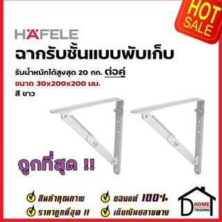 HAFELE ฉากรับชั้น แบบพับเก็บได้ สีขาว ขนาด30x200x200มม. FOLD2ING BRACKETS 287.65.700 รับน้ำหนัก20kg. ฉาก ติดผนัง เฮเฟเล่