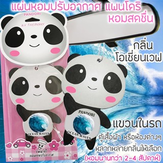 PANDORI แผ่นหอมปรับอากาศ กลิ่น OCEAN WAVE