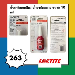 น้ำยาล็อคเกลียว น้ำยากันคลาย LOCTITE263 Locktite 263