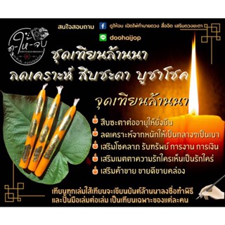 เสริมดวงชะตา จุดเทียนล้านนาบูชา​โชค​ เสริมชะตา ลดเคราะห์​ โชคลาภ เทียนปั้นมือ