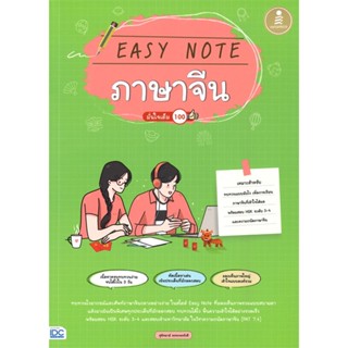 หนังสือ Easy Note ภาษาจีน มั่นใจเต็ม 100 ผู้แต่ง สุพิชฌาย์ อรรถพรรังษี สนพ.Infopress หนังสือคู่มือเรียน คู่มือเตรียมสอบ