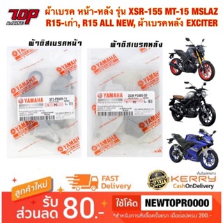 ผ้าเบรค หน้า-หลัง รุ่น XSR-155 MT-15 MSLAZ R15 เก่า, R15 ALL NEW ปี2017-2022 , ผ้าเบรคหลัง EXCITER