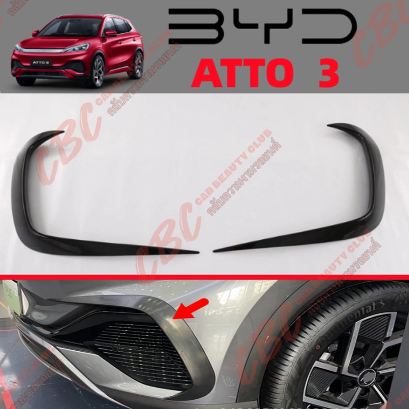 BYD ATTO 3 การตกแต่งกันชนประกันภัยคาร์บอน