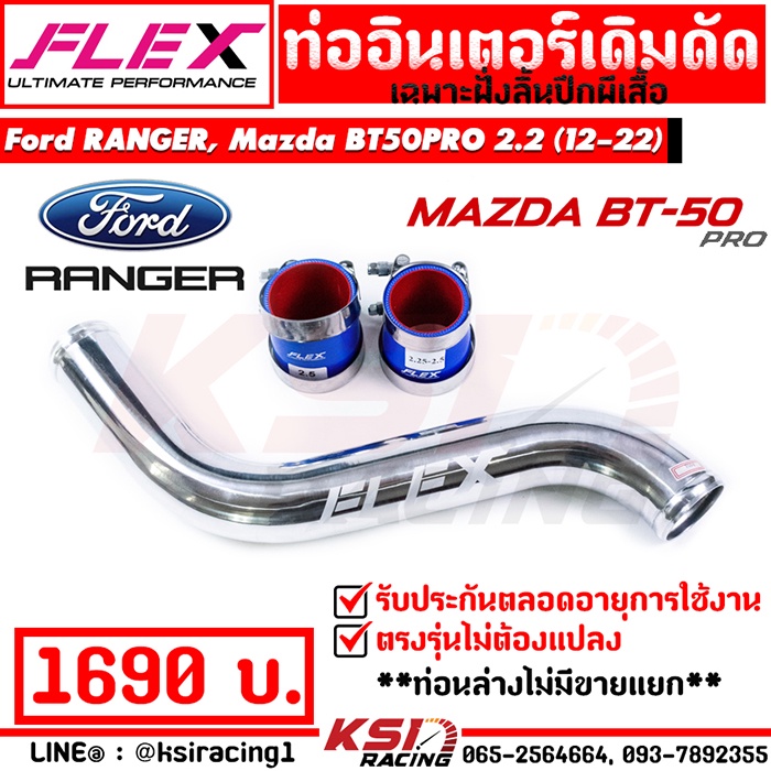 ท่ออินเตอร์ FLEX ดัด ตัวบน ฝั่งไอดี ตรงรุ่น Ford RANGER , Mazda BT50 PRO 2.2 ฟอร์ด เรนเจอร์ , บีที50 โปร มาสด้า 13-22