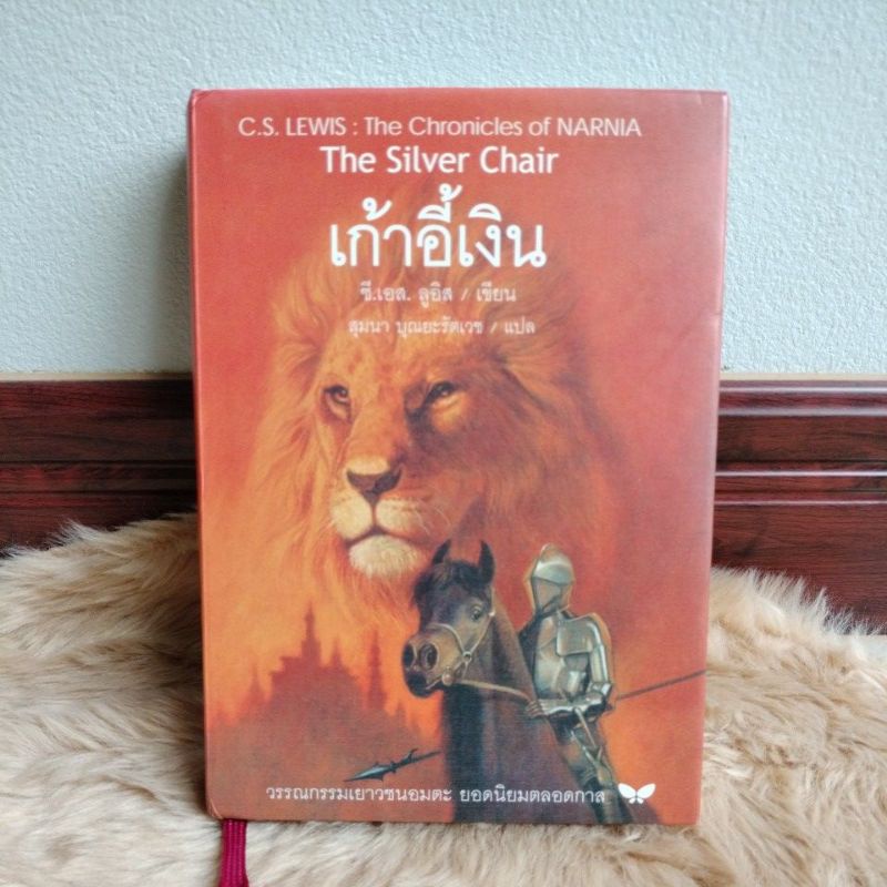 วรรณกรรมเยาวชนอมตะ#เก้าอี้เงิน The Silver Chair (ปกอ่อน)สำนักพิมพ์: ผีเสื้อ,(มือสองสภาพดี)/ปกแข็ง