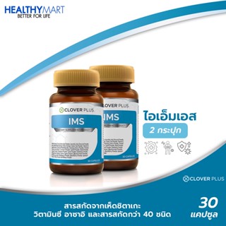 Clover Plus IMS อาหารเสริม ป้องกันหวัด ภูมิแพ้ เสริม ภูมิคุ้มกัน คัดจมูก น้ำมูกไหล จาม ป่วย วิตามินซี (2กระปุก)